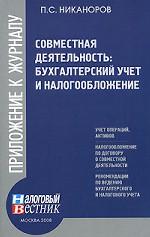 Совместная деятельность. Бухгалтерский учет и налогообложение