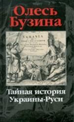 Тайная история Украины-Руси