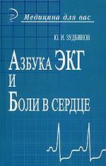 Азбука ЭКГ и боли в сердце