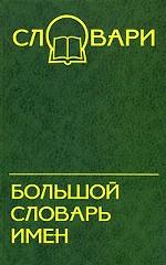 Большой словарь имен