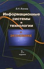 Информационные системы и технологии в экономике. 3-е изд., перераб. и доп. Учеб. пособие. Гриф УМЦ "Профессиональный учебник"