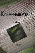 Криминалистика