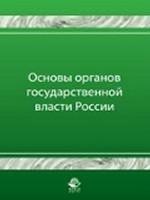 Основы органов государственной власти России. Учебное пособие для студентов ВУЗов