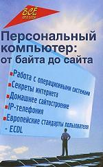 Персональный компьютер. От байта до сайта