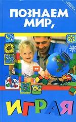 Познаем мир, играя