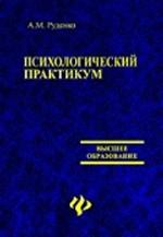 Психологический практикум. Учебное пособие