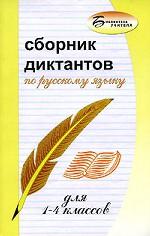 Сборник диктантов по русскому языку для 1-4 классов