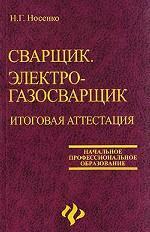 Сварщик. Электрогазосварщик. Итоговая аттестация