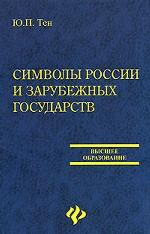 Символы России и зарубежных государств