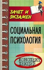Социальная психология. Конспект лекций