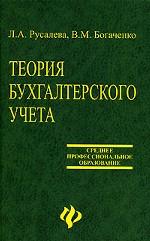 Теория бухгалтерского учета