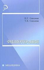 Физиотерапия