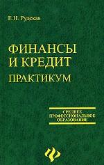 Финансы и кредит. Практикум