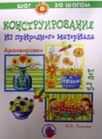 Аранжировки. Конструирование из природного материала. Технологические карты. Наглядно-методические пособия