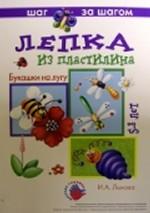 Букашки на лугу. Лепка из пластилина. Технологические карты. Наглядно-методические пособия
