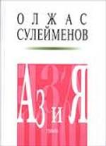 АЗ и Я. Книга благонамеренного читателя