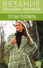 Теплые пуловеры. 20 лучших моделей. Зимние фантазии