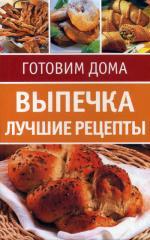 Выпечка. Лучшие рецепты. 20 карточек-рецептов