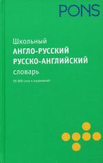 Школьный англо-русский словарь, русско-английский словарь. 55000 слов