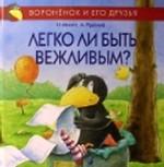 Легко ли быть вежливым?