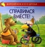 Справимся вместе!