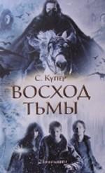 Восход Тьмы