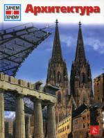 Архитектура. WAS IST WAS. Architektur