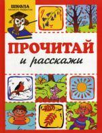 Прочитай и расскажи