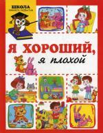 Я хороший, я плохой