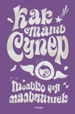 Как стать супер. Только для мальчишек