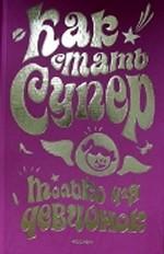 Как стать супер. Только для девчонок