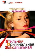 Sтильная, Оригинальная, Sексапильная