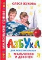 Азбука для любознательных мальчиков и девочек