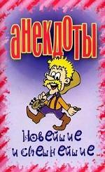 Анекдоты новейшие и смешные