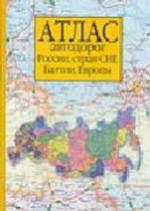 Атлас автодорог России, стран СНГ и Балтии (приграничные регионы)