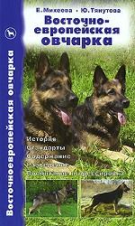 Восточноевропейская овчарка