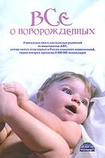 Все о новорожденных