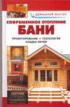 Домашний мастер. Современное отопление бани