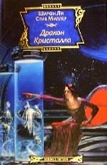Дракон Кристалла