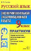 ЕГЭ. Русский язык: практикум по выполнению типовых тестовых  заданий. Экспериментальная экзаменационная работа,  9 класс