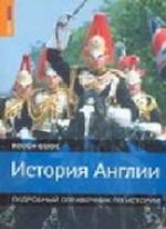 История Англии. Подробный справочник по истории
