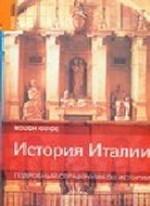 История Италии. Подробный справочник по истории