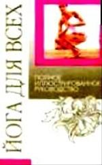 Йога для всех. Полное иллюстрированное руководство