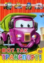 Вот так транспорт