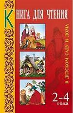 Книга для чтения в детском саду и дома. 2-4 года