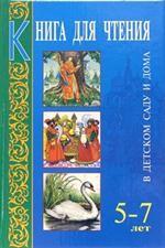 Книга для чтения в детском саду и дома. 5-7 лет