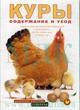 Куры. Содержание и уход