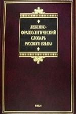 Лексико-фразеологический словарь русского языка: Более 1400 фразеологизмов