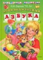 Логопедическая азбука