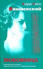 Любовница